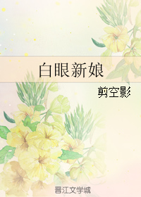 《白眼新娘》 作者：剪空影 txt文件大小：95.23 KB