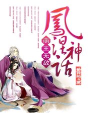 《凤涅神话萌主无敌》 作者：黎莫陌 txt文件大小：3.58 MB