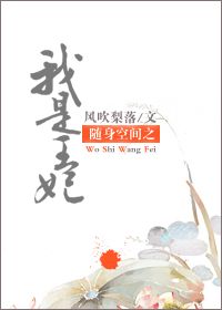 《随身空间之我是王妃》 作者：风吹梨落 txt文件大小：212.14 KB