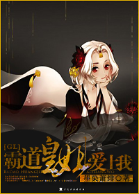 《霸道皇姐爱上我！（GL）》 作者：墨染萧绯 txt文件大小：942.4 KB