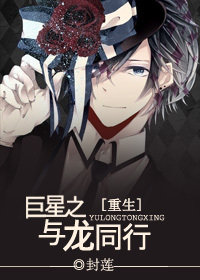 《巨星之与龙同行[重生]》 作者：封莲 txt文件大小：519.5 KB
