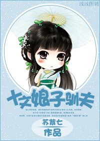 《十文娘子驯夫》 作者：苏紫七 txt文件大小：548.12 KB