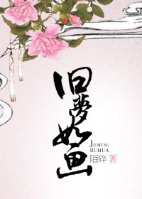 《（古剑同人）[古剑]旧梦如画》 作者：陌碎 txt文件大小：514.19 KB