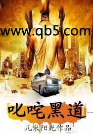 《叱咤黑道》 作者：几米阳光 txt文件大小：2.22 MB