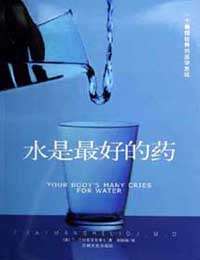 《水是最好的药》 作者：F·巴特曼/译者：刘晓梅 txt文件大小：67.96 KB