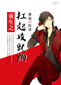 《重生之扛起攻就跑》 作者：舜起 txt文件大小：757.89 KB