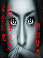 《宿舍有鬼+惊魂考场+阴谋+奇谈Ⅰ封灵劫+恶灵游戏+残爱：僵尸迷情（封灵师传奇系列）》 作者：水儿＊烟如梦隐 txt文件大小：520.19 KB