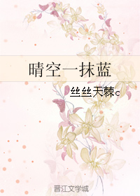 《晴空一抹蓝》 作者：丝丝天棘c txt文件大小：75.41 KB