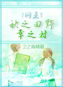 《（网王同人）（网王）秋之田野，幸之村》 作者：卫之青情 txt文件大小：75.98 KB