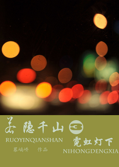 《霓虹灯下》 作者：慕嵪峤 txt文件大小：285.86 KB