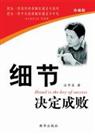 《细节决定成败》 作者:汪中求 txt文件大小:159.26 KB