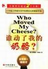 《谁动了我的奶酪？》 作者：斯宾塞。约翰逊 txt文件大小：55.76 KB