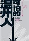 《可怕的温州人》 作者：金辉，杨莉 txt文件大小：131.41 KB