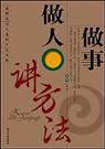 《做人做事讲方法》 作者：方广 txt文件大小：359.97 KB