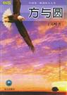 《方与圆》 作者：丁远峙 txt文件大小：198.84 KB