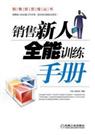 《销售新人全能训练手册》 作者：周志刚编著 txt文件大小：73 KB