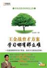 《学习哪有那么难》 作者：王金战 txt文件大小：131.37 KB