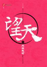 《望天第三部：还我与梦》 作者：之之 txt文件大小：285.52 KB