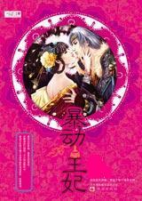 《暴动王妃》 作者：李蜜 txt文件大小：831.72 KB