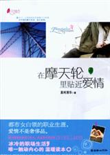 《在摩天轮里贴近爱情》 作者：莫利清华 txt文件大小：130.14 KB