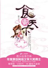 《灰姑娘穿越古代当食神：食霸天下》 作者：林芝 txt文件大小：217.74 KB