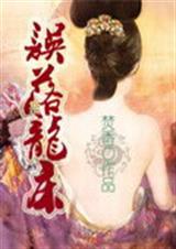 《误落龙床》 作者：焚香 txt文件大小：1.18 MB