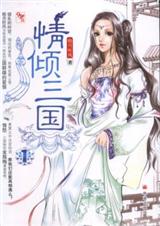 《情倾三国1》 作者：晓月听风 txt文件大小：247.89 KB