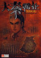 《穿越战国：大秦霸业》 作者：玉晚楼 txt文件大小：301.79 KB