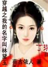 《穿越红楼之我的名字叫林黛玉》 作者：苑古依人 txt文件大小：616.86 KB