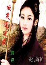 《傲笑逍遥录(清穿)》 作者：淡定清新 txt文件大小：678.62 KB