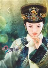 《明月相思(清穿)》 作者：木子卉 txt文件大小：381.49 KB