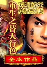 《重生之替天行色》 作者：逍遥づ神 txt文件大小：625.03 KB