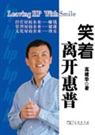 《笑着离开惠普》 作者：高建华 txt文件大小：300.05 KB