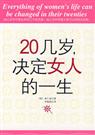 《20几岁，决定女人的一生》 作者：[韩]南仁淑 txt文件大小：104.88 KB