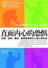 《直面内心的恐惧》 作者：[德]弗里兹·李曼 txt文件大小：126.6 KB