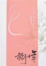 《执手千年·上下》 作者：木轩然 txt文件大小：1.03 MB