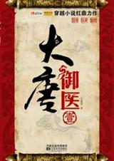 《大唐御医1》 作者：江暮雪 txt文件大小：402.38 KB