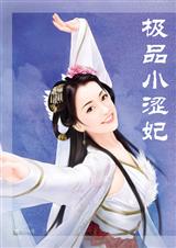 《极品小涩妃》 作者：鹤望兰 txt文件大小：606.79 KB