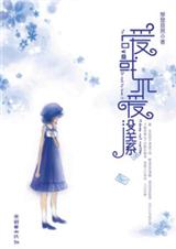 《爱或不爱没关系》 作者：琴瑟琵琶 txt文件大小：343.1 KB