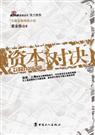 《资本对决》 作者：紫金陈 txt文件大小：267.1 KB