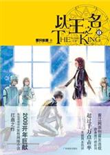 《以王之名1》 作者:那只狐狸 txt文件大小:303.96 KB