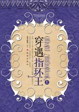 《穿遇指环王》 作者：追月逐花 txt文件大小：351.18 KB