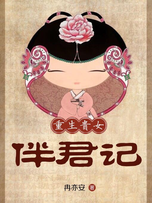 《重生贵女伴君记》 作者：冉亦安 txt文件大小：458.96 KB