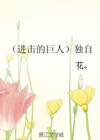 《（进击的巨人同人）（进击的巨人）独自》 作者：花。 txt文件大小：153.86 KB