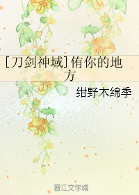 《（刀剑神域同人）[刀剑神域]侑你的地方》 作者：绀野木绵季 txt文件大小：132.37 KB