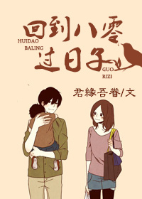 《回到八零过日子》 作者：君缘吾眷 txt文件大小：507.65 KB