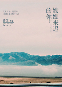 《姗姗来迟的你》 作者：鹿渺 txt文件大小：478.7 KB