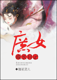 《庶女成长日记》 作者：雅若灵儿 txt文件大小：363.89 KB