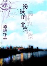 《暧昧的北京》 作者：原缘 txt文件大小：513.9 KB