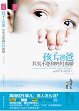 《孩子，爸爸其实不想和妈妈离婚》 作者：断肠的人 txt文件大小：337.5 KB